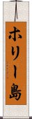 ホリー島 Scroll