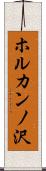ホルカンノ沢 Scroll