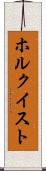 ホルクイスト Scroll