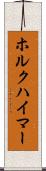 ホルクハイマー Scroll