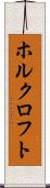 ホルクロフト Scroll