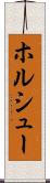 ホルシュー Scroll