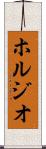 ホルジオ Scroll