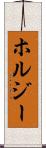 ホルジー Scroll