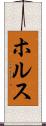 ホルス Scroll