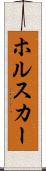 ホルスカー Scroll