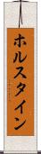 ホルスタイン Scroll