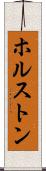 ホルストン Scroll