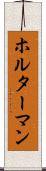 ホルターマン Scroll