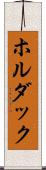 ホルダック Scroll