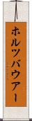 ホルツバウアー Scroll