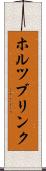ホルツブリンク Scroll