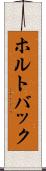 ホルトバック Scroll