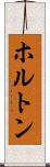 ホルトン Scroll