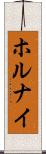 ホルナイ Scroll