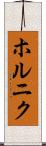 ホルニク Scroll