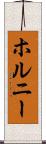 ホルニー Scroll
