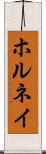 ホルネイ Scroll