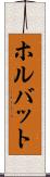 ホルバット Scroll