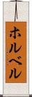 ホルベル Scroll
