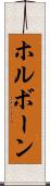 ホルボーン Scroll