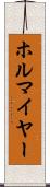 ホルマイヤー Scroll