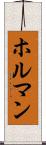 ホルマン Scroll