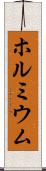 ホルミウム Scroll