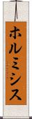 ホルミシス Scroll