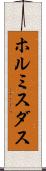 ホルミスダス Scroll