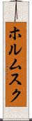 ホルムスク Scroll