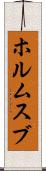 ホルムスブ Scroll