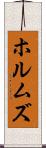 ホルムズ Scroll