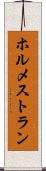 ホルメストラン Scroll