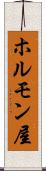 ホルモン屋 Scroll