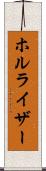 ホルライザー Scroll