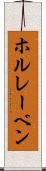 ホルレーベン Scroll
