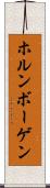 ホルンボーゲン Scroll