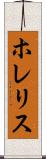 ホレリス Scroll
