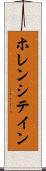 ホレンシテイン Scroll