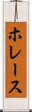 ホレース Scroll