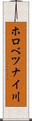 ホロべツナイ川 Scroll