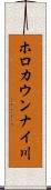 ホロカウンナイ川 Scroll