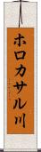ホロカサル川 Scroll