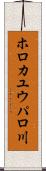 ホロカユウパロ川 Scroll