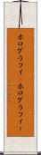 ホログラフィ(P) Scroll