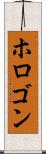 ホロゴン Scroll