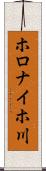 ホロナイホ川 Scroll
