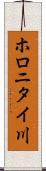 ホロニタイ川 Scroll