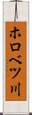 ホロベツ川 Scroll